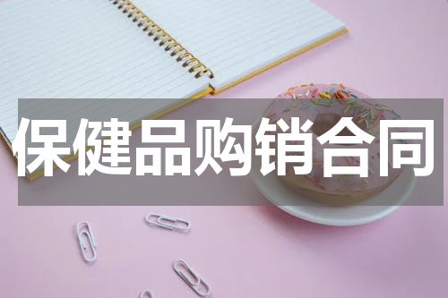 保健品购销合同