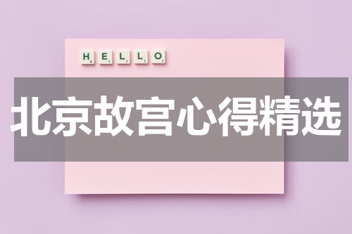 北京故宫心得精选