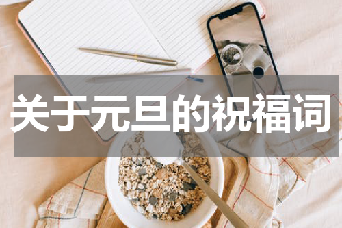 关于元旦的祝福词
