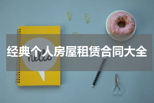 经典个人房屋租赁合同大全