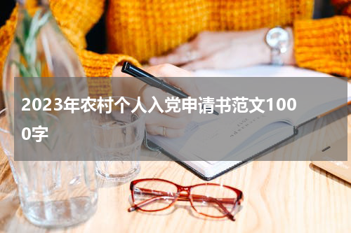 2023年农村个人入党申请书范文1000字