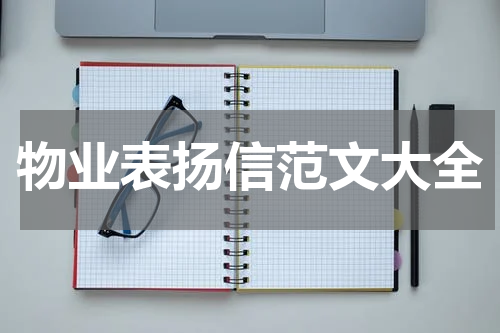 物业表扬信范文大全