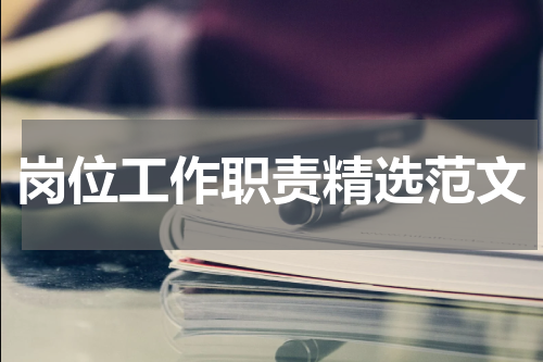 岗位工作职责精选范文