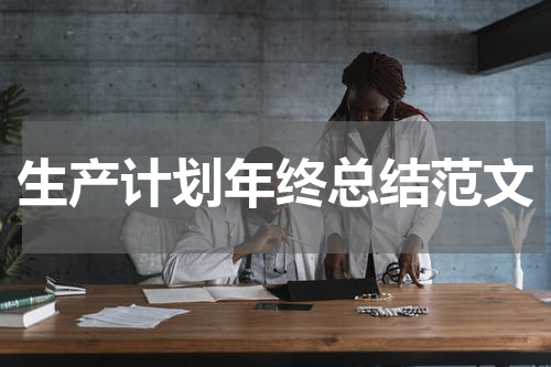 生产计划年终总结范文