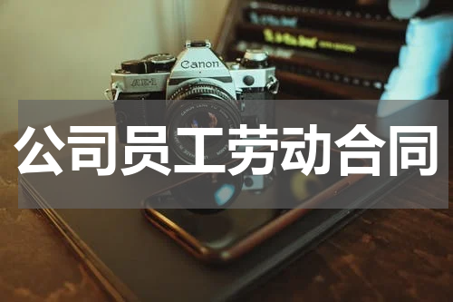 公司员工劳动合同