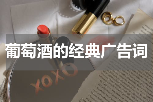 葡萄酒的经典广告词