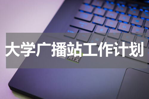 大学广播站工作计划