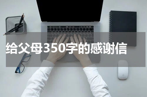 给父母350字的感谢信
