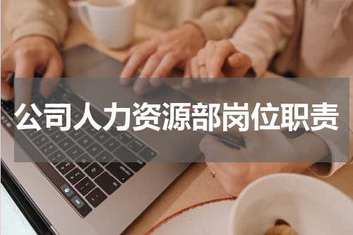 公司人力资源部岗位职责