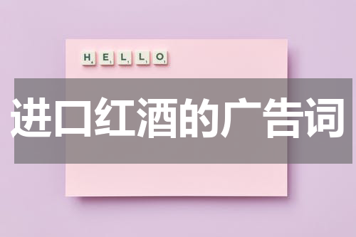 进口红酒的广告词