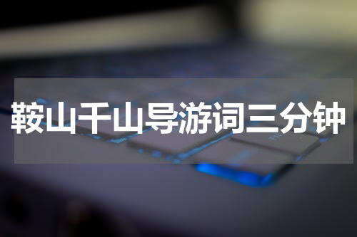 鞍山千山导游词三分钟