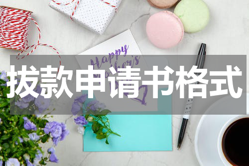 拔款申请书格式