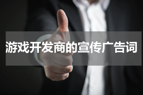 游戏开发商的宣传广告词
