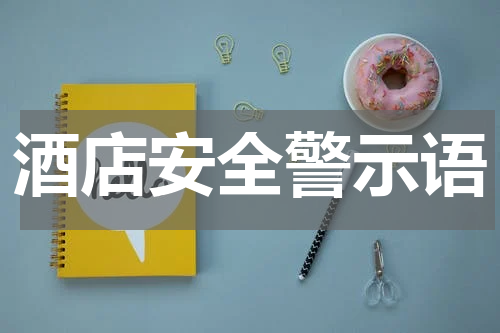 酒店安全警示语