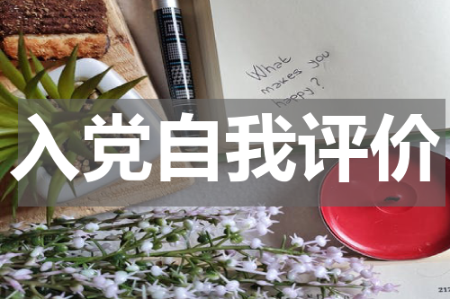 入党自我评价