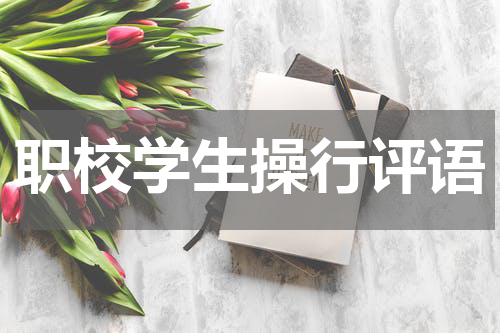 职校学生操行评语
