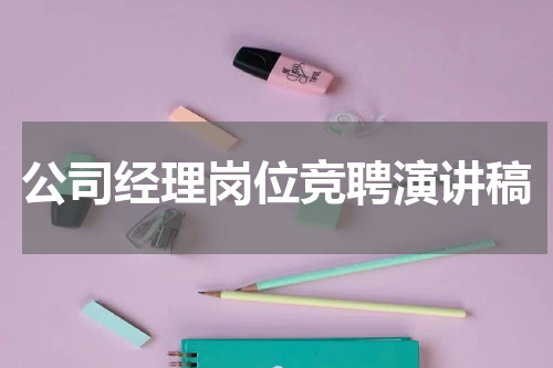 公司经理岗位竞聘演讲稿