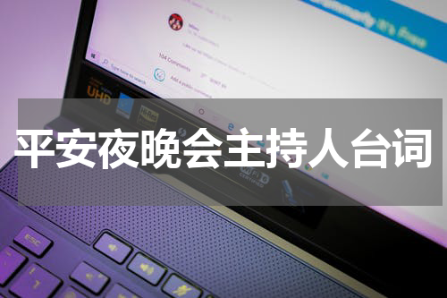 平安夜晚会主持人台词