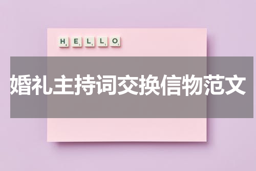 婚礼主持词交换信物范文