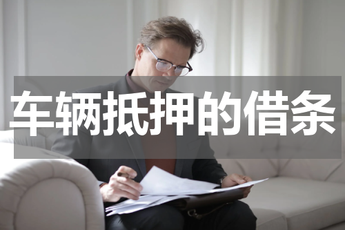 车辆抵押的借条