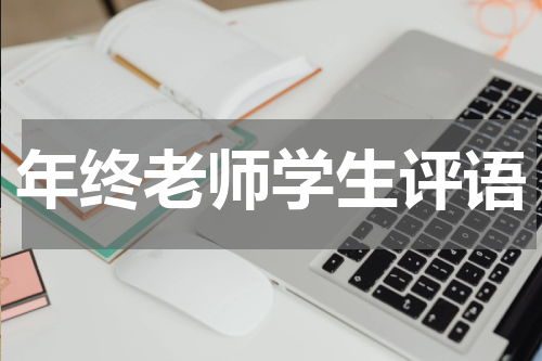年终老师学生评语