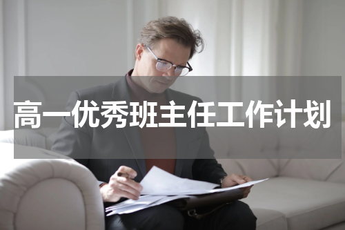 高一优秀班主任工作计划