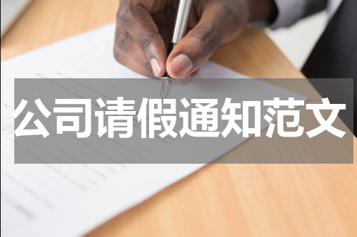 公司请假通知范文