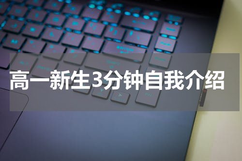高一新生3分钟自我介绍