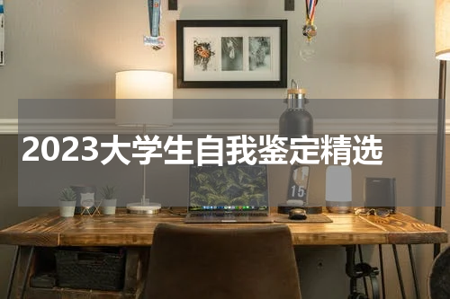 2023大学生自我鉴定精选