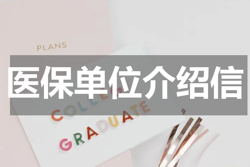 医保单位介绍信