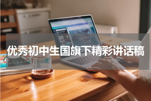 优秀初中生国旗下精彩讲话稿