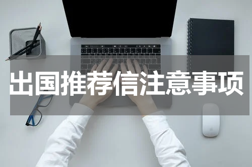 出国推荐信注意事项
