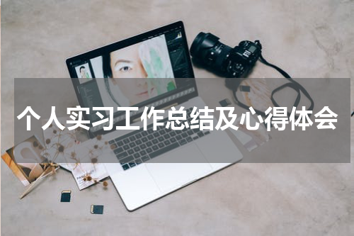 个人实习工作总结及心得体会