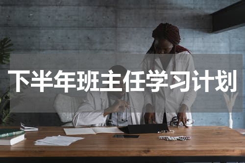 下半年班主任学习计划