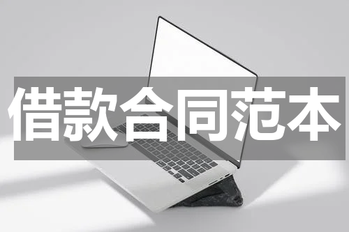 借款合同范本