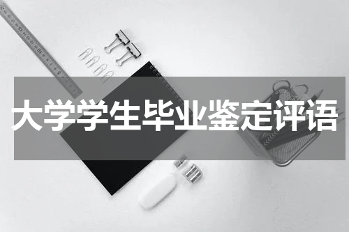 大学学生毕业鉴定评语
