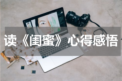 读《闺蜜》心得感悟