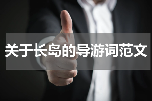 关于长岛的导游词范文