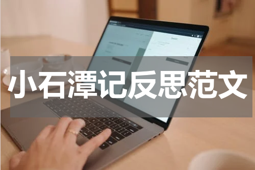 小石潭记反思范文