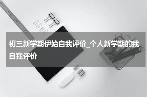 初三新学期伊始自我评价_个人新学期的我自我评价