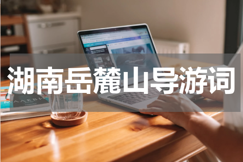 湖南岳麓山导游词