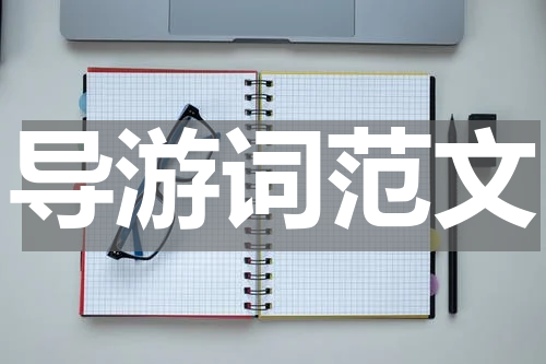 导游词范文