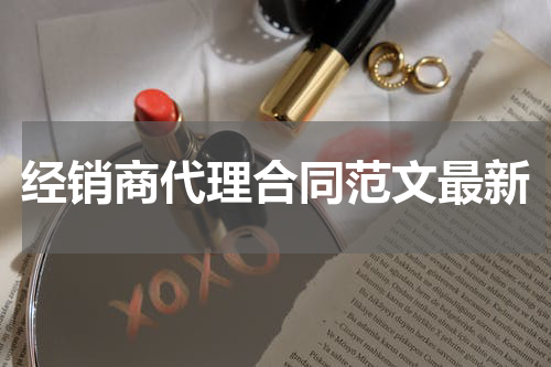 经销商代理合同范文最新