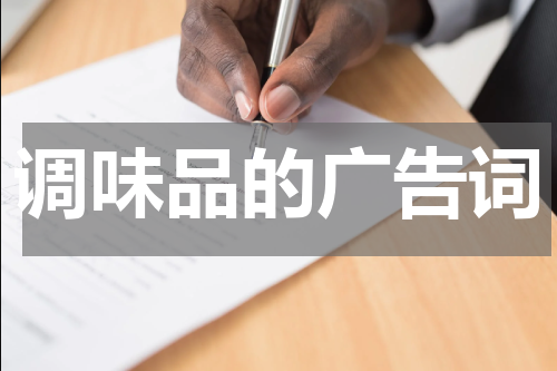 调味品的广告词