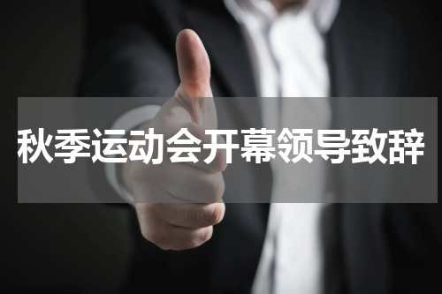 秋季运动会开幕领导致辞