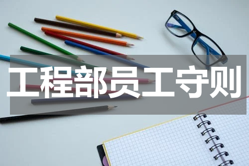 工程部员工守则