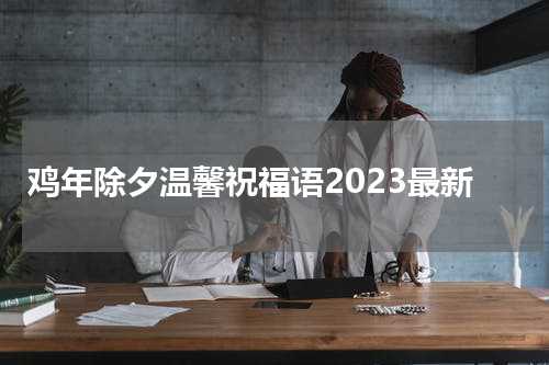 鸡年除夕温馨祝福语2023最新