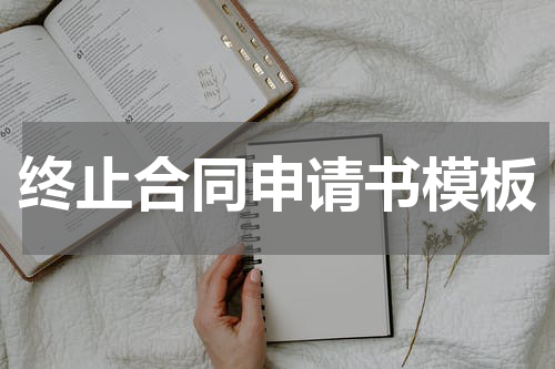 终止合同申请书模板