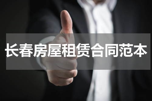 长春房屋租赁合同范本