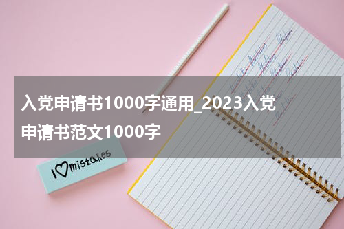 入党申请书1000字通用_2023入党申请书范文1000字